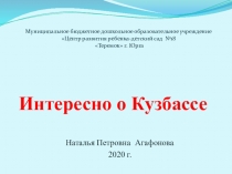 Интересное о Кузбассе