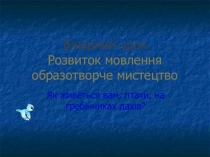 Презентація бінарного уроку з теми Як живеться вам птахам?