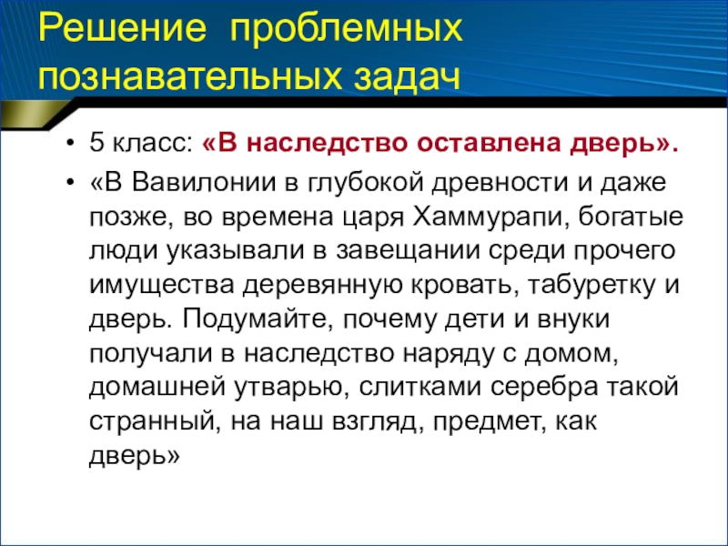 Решение познавательных задач. Наследование в Вавилонии. В Южном Двуречье в древности богатые люди указывали в своем завещании. Почему в Вавилонии в наследство получали дверь. Почему дети и внуки получали в наследство наряду с домом.