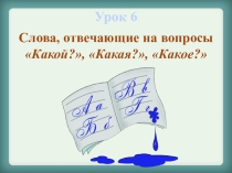 Презентация по обучению грамоте Какой? Какая? Какое? (1 урок)