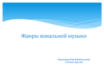 Вокальная музыка - презентация