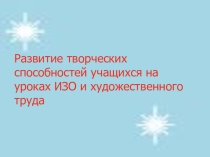 Презентация к докладу на тему Развитие творческих способностей на уроках ИЗО и художественного труда