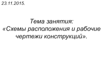 Презентация по строительной графике на тему Схемы расположения и рабочие чертежи конструкций