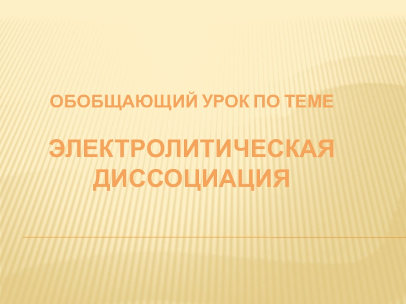 Презентации на определенную тему. Внеочередная проверка знаний электротехнического персонала. Внеочередная проверка знаний по электротехнического персонала.