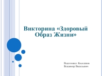Викторина на тему ЗОЖ