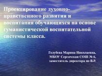 Проектирование духовно-нравственного развития и воспитания обучающихся на примере Воспитательной системы класса.