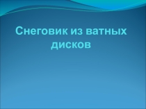 Презентация по технологии Снеговик из ватных дисков