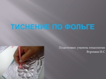 Презентация: Мастер-класс Тиснение по фольге