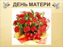 Классный час История праздника - День Матери