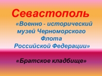 Презентация по истории на тему Военно-исторический музей Черноморского Флота (4 класс)