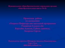 Презентация проектная работа по математике Теорема Пифагора вне школьной программы