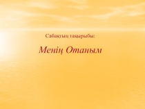 Менің Отаным Қазақстан