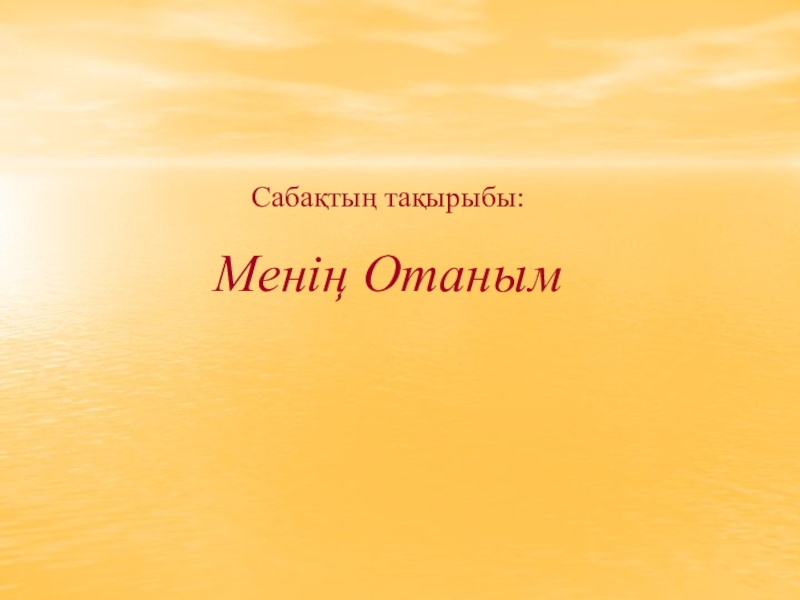 Менің Отаным Қазақстан
