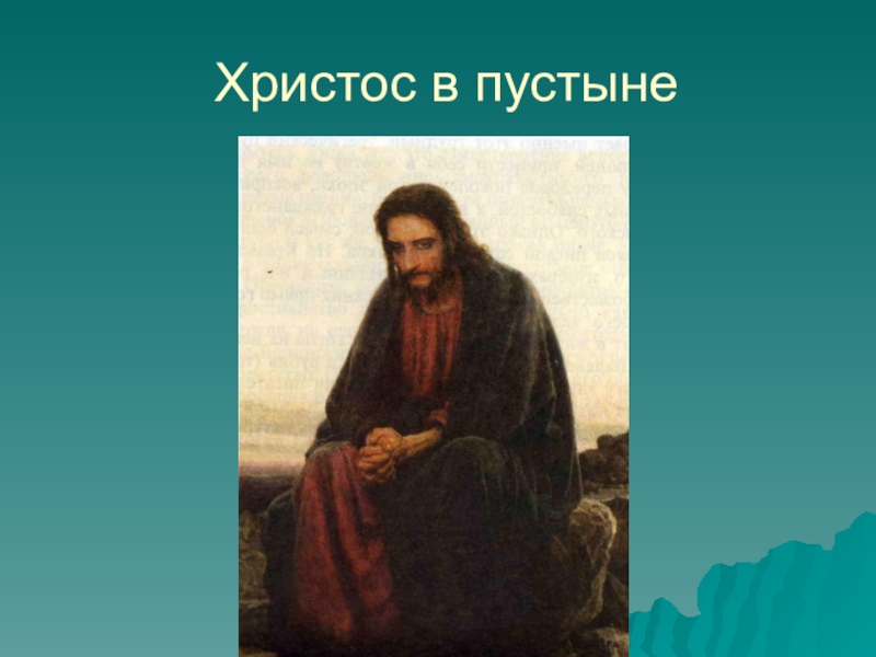 Крамской картины христос. Портрет Толстого «Христос в пустыне». Христос в пустыне Крамской оригинал. Крамской Иван Николаевич Христос в пустыне эскизы. Крамской Христос дискуссии.