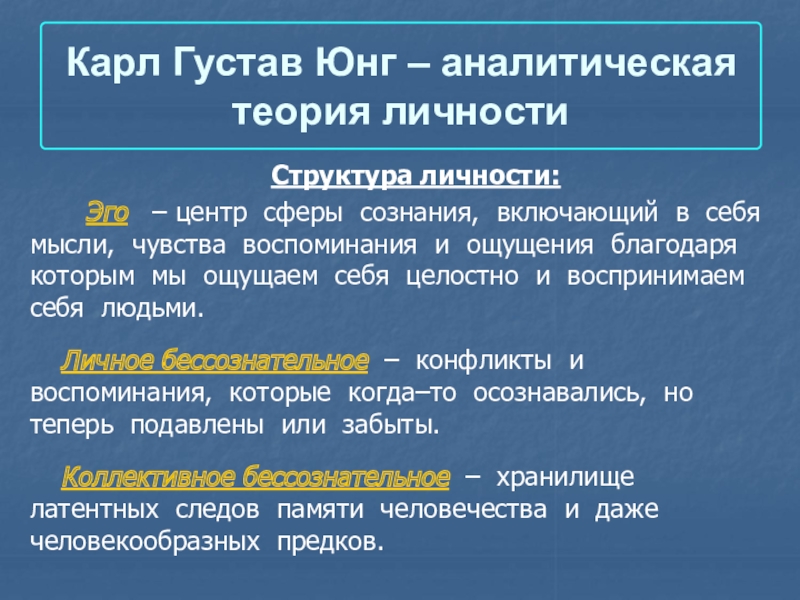 Теория личности юнга. Карл Густав Юнг теория личности. Аналитическая теория Карл Густав Юнг. Аналитическая теория личности Юнга. Юнг теория личности реферат.