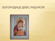Презентация по музыке на тему Богородице Дево, радуйся!(3 класс)
