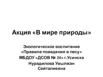 Правила поведения в лесу.