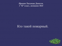 Презентация Кто такой пожарный 1 класс