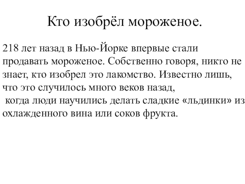 Собственно говоря. Кто придумал мороженое. Кто придумал пломбир. Когда придумали мороженое. Когда изобрели мороженое.