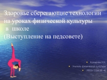 Здоровье сберегающие технологии