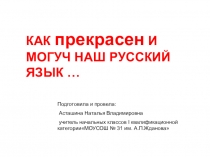 Презентация к игре Как прекрасен и могуч русский язык