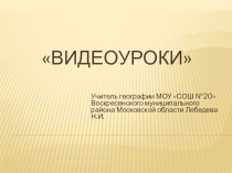 Видеоуроки