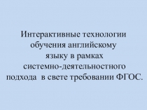 Применение интерактивных технологии обучения английскому языку в рамках системно-деятельностного подхода в свете требовании ФГОС