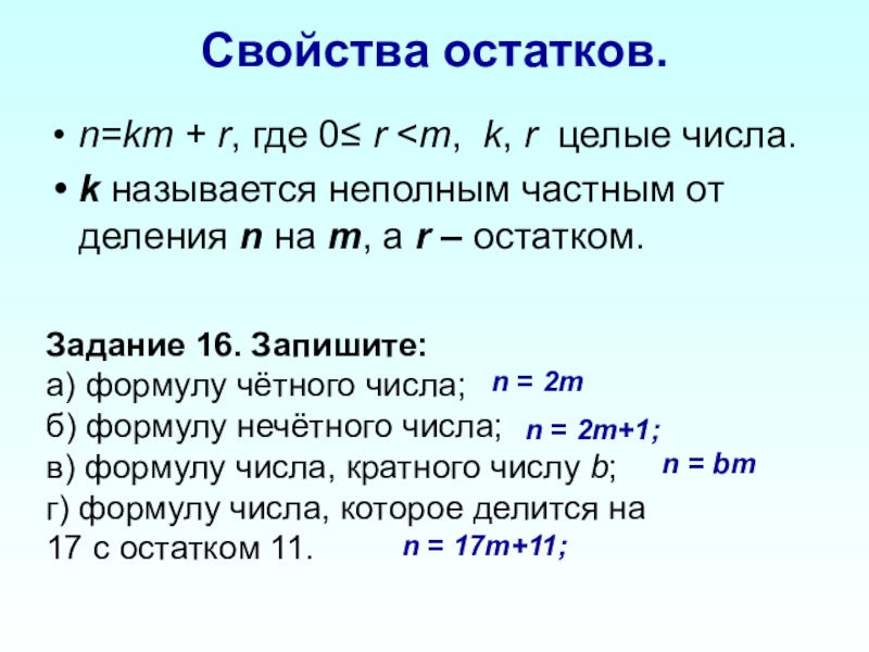 Остаток от деления 2 чисел. Свойства остатка от деления. Свойства остатков. Свойства остатков от деления. Свойства остатка.