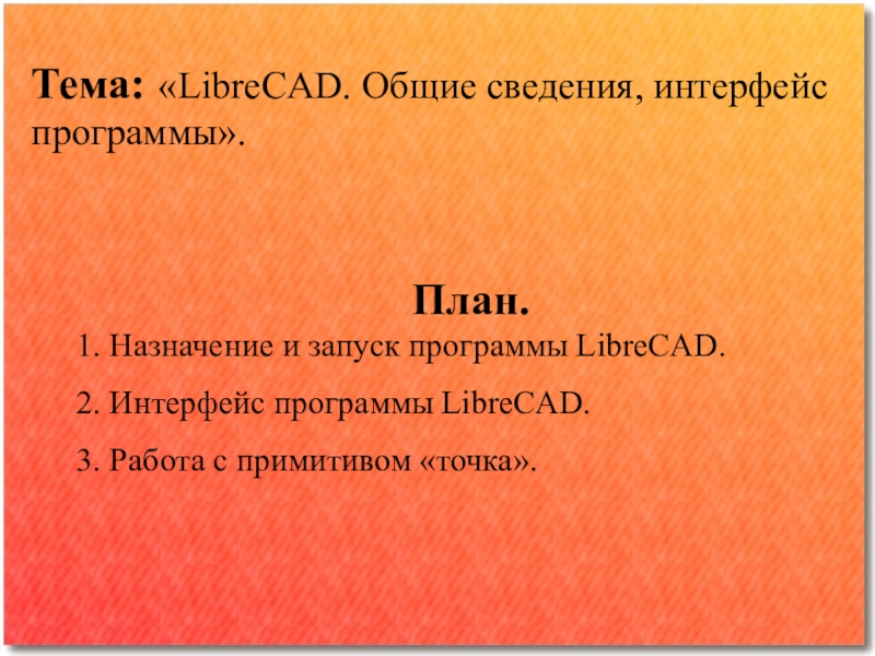 Презентация к уроку LibreCAD. Общие сведения, интерфейс программы.