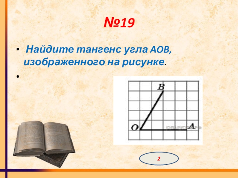 12 найдите тангенс угла aob изображенного на рисунке