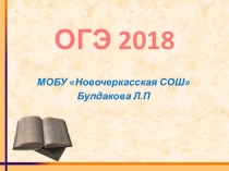 Демоверсия ОГЭ 2018