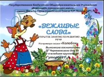 Открытое занятие Вежливые слова