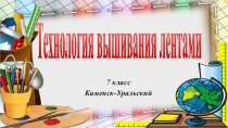 Презентация по технологии на тему Технология вышивания лентами (7 класс)
