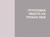 Групповая работа на уроках ОБЖ