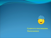 Сущность опиливания. Классификация напильников