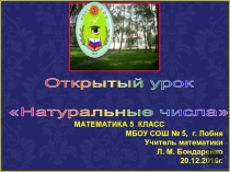 Тема урока: Натуральные числа