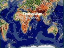 Презентация по географии на тему Части Мирового океана,6 класс