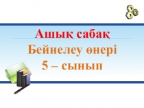 Бейнелеу өнері пәнінен Қыс қызығы тақырыбына ашық сабақ презентациясы. 5 сынып