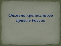 Презентация к уроку по истории России для 8 класса Отмена крепостного права в России