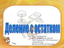 Ознакомление с делением с остатком