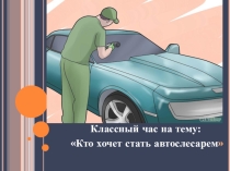Презентация Кто хочет стать автослесарем