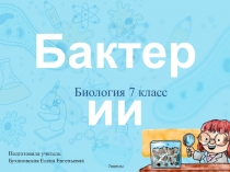 Презентация по биологии на тему Бактерии (7 класс)