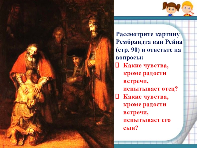 На какой картине рембрандта из серии чувства изображен мужчина упавшего в обморок