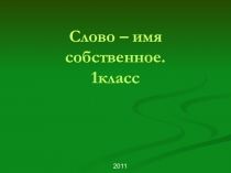 Презентация к уроку по русскому языку Слово - имя собственное