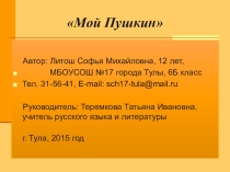 Проектная работа Мой Пушкин