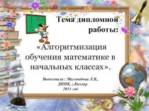 Дипломная работа Алгоритмизация обучения математике в начальной школе