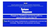 Приборы контроля работы авиационного двигателя Часть 6