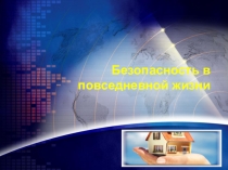 Презентация по ОБЖ на тему Безопасность в повседневной жизни (5 класс)