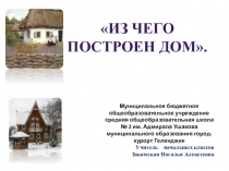 Презентация по окружающему миру (1 класс)