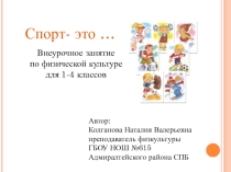 Презентация для урока по физической культуре Спорт - это ...